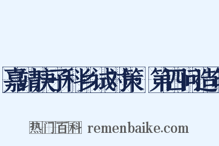 嘉靖庚子科乡试对策·第四问造句是什么意思的图片
